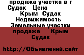 продажа участка в г.Судак › Цена ­ 750 000 - Крым, Судак Недвижимость » Земельные участки продажа   . Крым,Судак